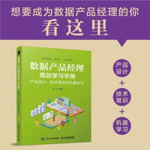 数据产品经理高效学习手册 产品设计、技术常识与机器学习 张威 著 数据库专业科技 新华书店正版图书籍 人民邮电出版社