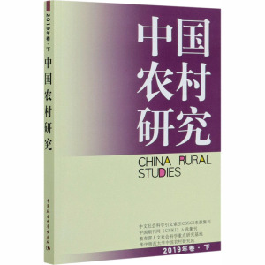 中国农村研究 2019年卷·下 徐勇 编 社会科学总论经管、励志 新华书店正版图书籍 中国社会科学出版社