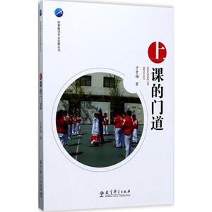 上课的门道 于素梅 著 育儿其他文教 新华书店正版图书籍 教育科学出版社
