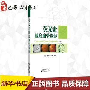 荧光素眼底血管造影修订本 李筱荣,陈有信,李志清 主编 影像医学生活 新华书店正版图书籍 天津科技翻译出版公司