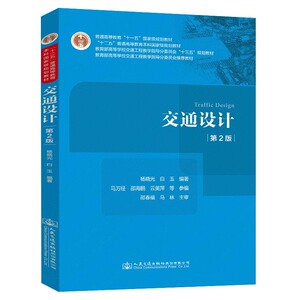 交通设计(第2版教育部高等学校交通工程教学指导分委员会十三五规划教材) 杨晓光;白玉 著 大学教材大中专 新华书店正版图书籍