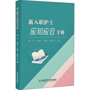 新入职护士应知应会手册 葛萍 王海燕 刘君香 李银玲 著 护理学生活 新华书店正版图书籍 科学技术文献出版社