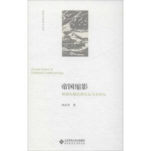 帝国缩影 明清时期的里社坛与乡厉坛 刘永华 著 中国通史社科 新华书店正版图书籍 北京师范大学出版社