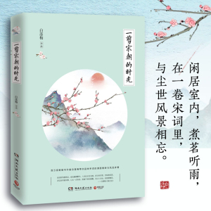 一剪宋朝的时光 白落梅 著 中国近代随笔文学 新华书店正版图书籍 湖南文艺出版社