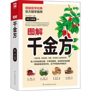 图解千金方 (唐)孙思邈 著 王斌,吴剑坤 编 家庭医生生活 新华书店正版图书籍 江苏科学技术出版社