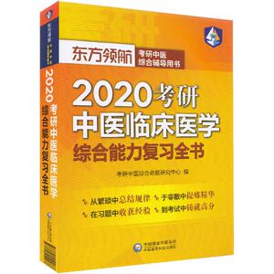 东方领航 考研中医临床医学综合能力复习全书 2020 全国考研中医综合命题研究中心 编 卫生资格考试生活 新华书店正版图书籍