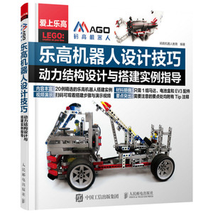 乐高机器人设计技巧 码高机器人教育 编著 中学教辅文教 新华书店正版图书籍 人民邮电出版社
