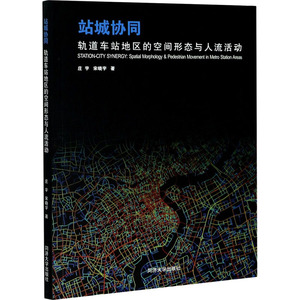 站城协同 轨道车站地区的空间形态与人流活动 庄宇,宋晓宇 著 交通/运输专业科技 新华书店正版图书籍 同济大学出版社