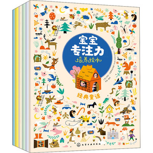 宝宝专注力培养绘本(全6册) 禾摇 编 (英)凯蒂·桑德斯,(法)苏菲·洛巴克,(法)弗洛朗斯·吉塔尔 等 绘 绘本/图画书/少儿动漫书