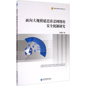 面向大规模延迟容忍网络的安全机制研究 徐国愚 著 社会科学其它经管、励志 新华书店正版图书籍 经济管理出版社