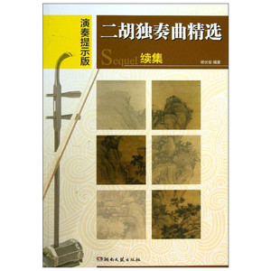 二胡独奏曲精选 演奏提示版 杨长安 著作 音乐（新）艺术 新华书店正版图书籍 湖南文艺出版社