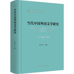 当代中国外国文学研究(1949-2019) 陈众议 编 文学理论/文学评论与研究文学 新华书店正版图书籍 中国社会科学出版社