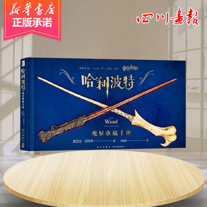 哈利.波特:魔杖收藏手册 美莫尼克·皮特 著 外国小说文学 新华书店正版图书籍 新星出版社