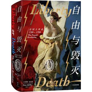 自由与毁灭 法国大革命,1789-1799 (澳)彼得·麦克菲(Peter McPhee) 著 杨磊 译 中国通史社科 新华书店正版图书籍 中信出版社