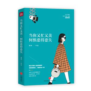 当你又忙又美，何惧患得患失 梁爽 著 心理学社科 新华书店正版图书籍 天地出版社