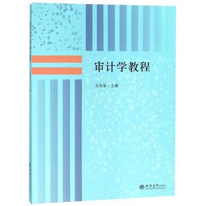 审计学教程/宋良荣 宋良荣 著 大学教材大中专 新华书店正版图书籍 立信会计出版社