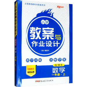 小学教案与作业设计 数学1年级·上 配BS 谢鼓平 编 小学教辅文教 新华书店正版图书籍 新疆青少年出版社
