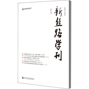 新丝路学刊 总第10期 马丽蓉 编 经济理论经管、励志 新华书店正版图书籍 社会科学文献出版社