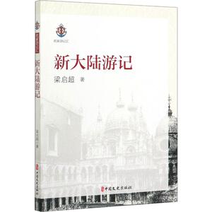新大陆游记 (清)梁启超 著 中国近代随笔文学 新华书店正版图书籍 中国文史出版社