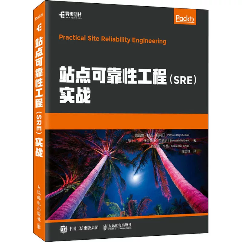 Сайт-операционная надёжность (SRE) фактическая борьба (индийский) Питулу Раджиялия, (Индия) Шриасш Натани, (индийский) Шоуэн Сингх переведено Чен Инфангом