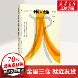 中国人史纲青少年版 柏杨 著 中国通史社科 新华书店正版图书籍 人民文学出版社