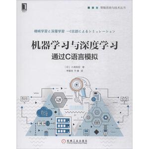 机器学习与深度学习 (日)小高知宏 著；申富饶,于僡 译 程序设计（新）专业科技 新华书店正版图书籍 机械工业出版社