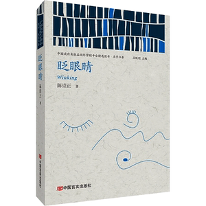 眨眼睛 陈崇正 著 王昕朋 编 现代/当代文学文学 新华书店正版图书籍 中国言实出版社