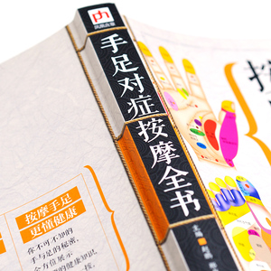 手足对症按摩全书 赵鹏,郑书敏 编 家庭医生生活 新华书店正版图书籍 江苏凤凰科学技术出版社