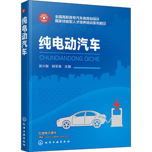 纯电动汽车 吴兴敏,杨军身 编 大学教材大中专 新华书店正版图书籍 化学工业出版社