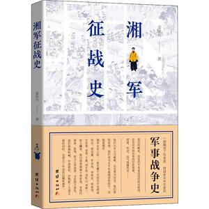 湘军征战史