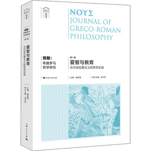 努斯:希腊罗马哲学研究 第1辑 爱智与教育 古代柏拉图主义的思想实践 崔延强 编 外国哲学社科 新华书店正版图书籍