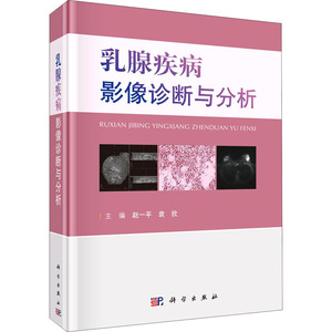 乳腺疾病影像诊断与分析 赵一平 著 影像医学生活 新华书店正版图书籍 科学出版社