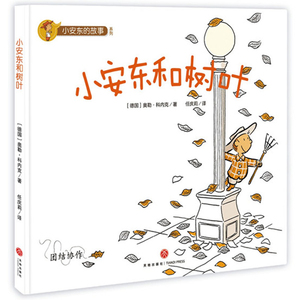 小安东和树叶(团结协作)/小安东的故事系列 (德国)奥勒？科内克 著 任庆莉 译 启蒙认知书/黑白卡/识字卡少儿 新华书店正版图书籍