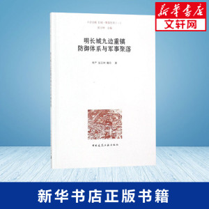 明长城九边重镇防御体系与军事聚落 李严,张玉坤,解丹 著；张玉坤 丛书主编 建筑/水利（新）专业科技 新华书店正版图书籍