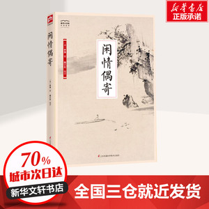 闲情偶寄 (清)李渔 著 隋小左 译 中国古诗词文学 新华书店正版图书籍 江苏凤凰科学技术出版社
