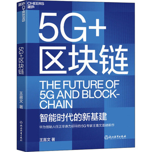 5G+区块链 王喜文 著 经济理论经管、励志 新华书店正版图书籍 浙江教育出版社