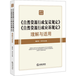《自然资源行政复议规定》《自然资源行政应诉规定》理解与适用 魏莉华,何平 编 法学理论社科 新华书店正版图书籍