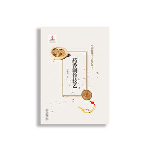 药香制作技艺/中国传统手工技艺丛书 时雅莉著 著 工艺美术（新）艺术 新华书店正版图书籍 北京美术摄影出版社