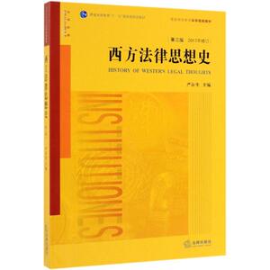 西方法律思想史(第3版) 严存生主编 著 法学理论社科 新华书店正版图书籍 法律出版社
