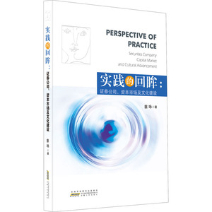实践的回眸:证券公司、资本市场及文化建设 蔡咏 著 经济理论经管、励志 新华书店正版图书籍 安徽人民出版社