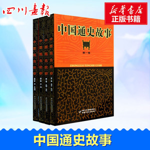 中国通史故事 朱仲玉 编著 著 其它儿童读物少儿 新华书店正版图书籍 中国少年儿童出版社