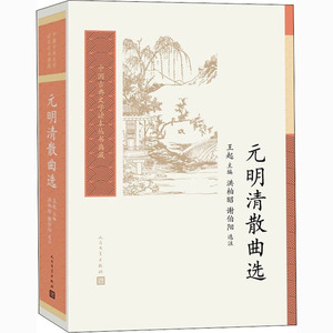 元明清散曲选 王起 编 中国古诗词文学 新华书店正版图书籍 人民文学出版社