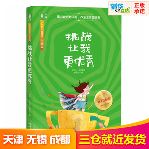 挑战让我更优秀 《意林·少年版》编辑部 编 绘本/图画书/少儿动漫书少儿 新华书店正版图书籍 未来出版社
