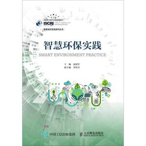 智慧环保实践 易建军 著 易建军 编 环境科学专业科技 新华书店正版图书籍 人民邮电出版社