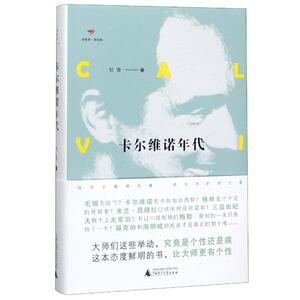 卡尔维诺年代 狄青 著 文学理论/文学评论与研究文学 新华书店正版图书籍 广西师范大学出版社