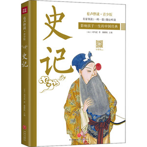 史记 有声伴读·青少版 [西汉]司马迁 著 秦新民 编 其它儿童读物少儿 新华书店正版图书籍 天地出版社