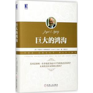 巨大的鸿沟 (美)约瑟夫 E.斯蒂格利茨(Joseph E.Stiglitz) 著；蔡笑 译 经济理论经管、励志 新华书店正版图书籍 机械工业出版社