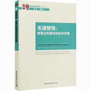 实通智效:智慧法院建设的盐田实践 中国社会科学院法学研究所国际法研究所法治战略研究部,深圳市盐田区人民法院联合课题组 著