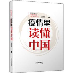 疫情里读懂中国 金思政 编 社会科学总论经管、励志 新华书店正版图书籍 天津人民出版社