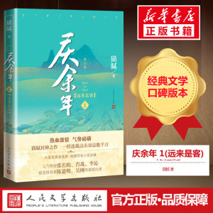 庆余年 1(远来是客) 修订版 猫腻 著 现代/当代文学文学 新华书店正版图书籍 人民文学出版社